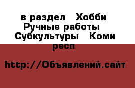  в раздел : Хобби. Ручные работы » Субкультуры . Коми респ.